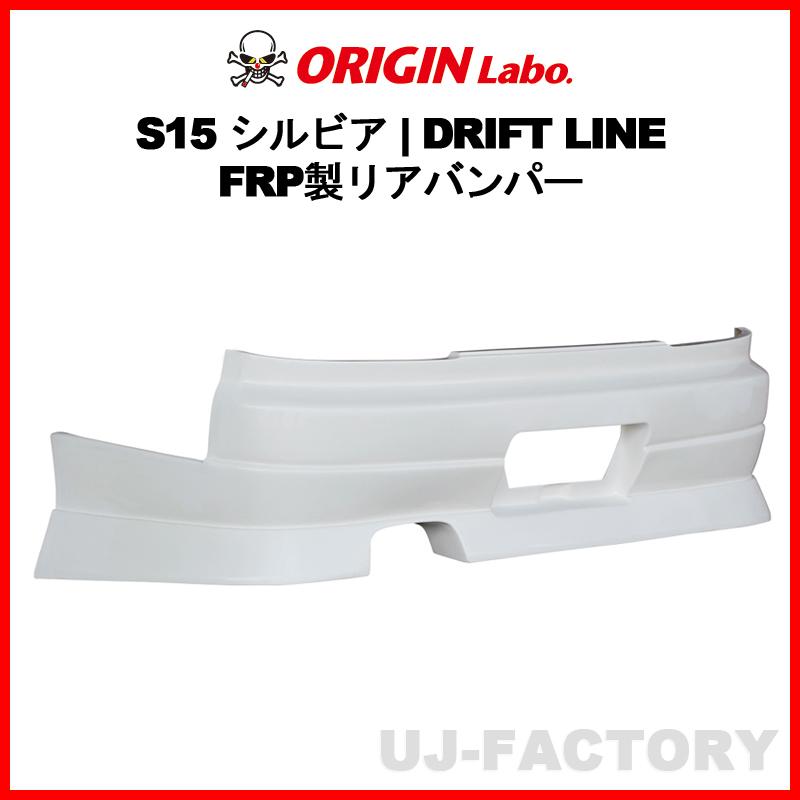 ORIGIN Labo. オリジン FRP ドリフトライン DRIFT LINE リア