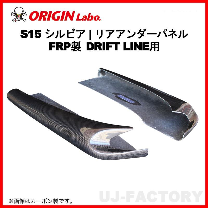 ORIGIN Labo. オリジン FRP ドリフトライン リアアンダーパネル NISSAN