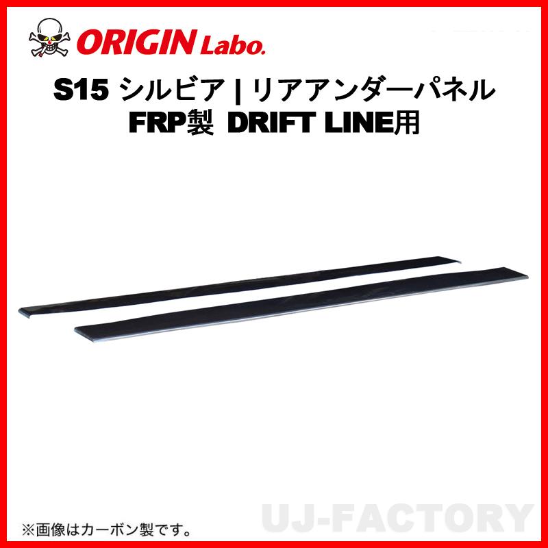 ORIGIN Labo. オリジン FRP ドリフトライン サイドアンダーパネル