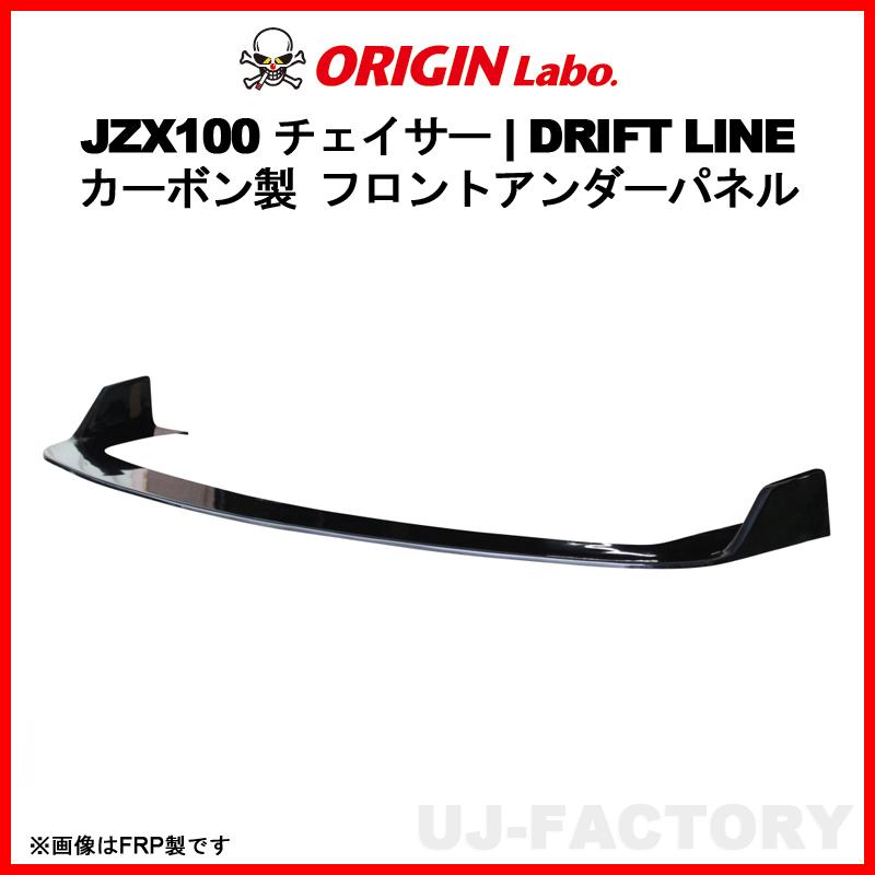 ORIGIN Labo. カーボン製 ドリフトライン フロントアンダーパネル