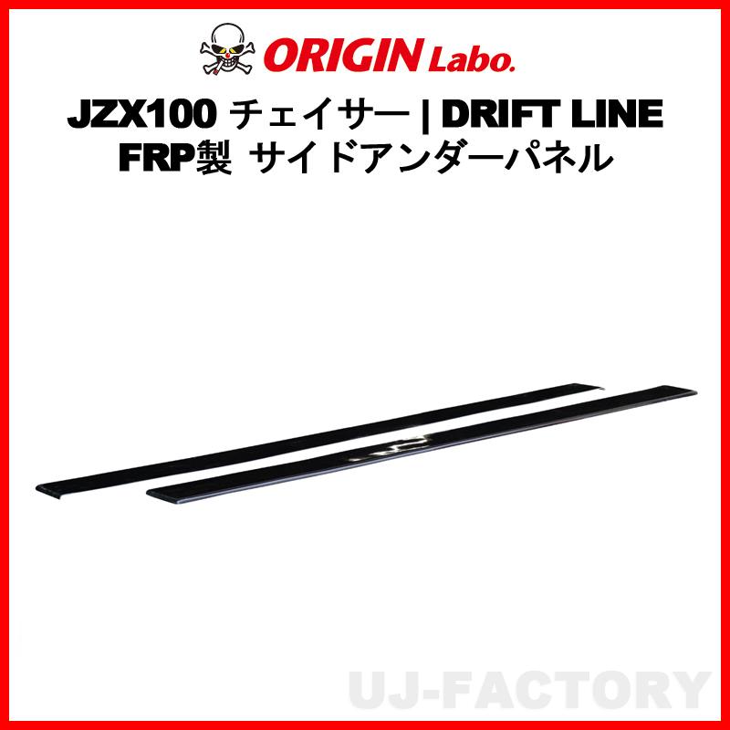 ORIGIN Labo. オリジン FRP ドリフトライン サイドアンダー
