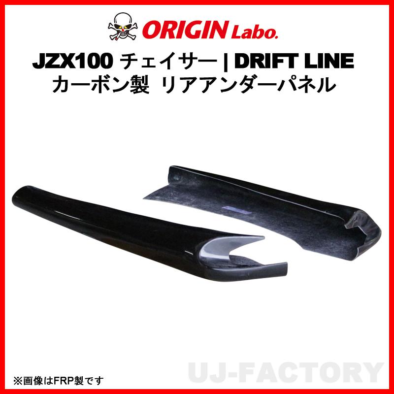 ORIGIN Labo. オリジン カーボン製 ドリフトライン リアアンダーパネル