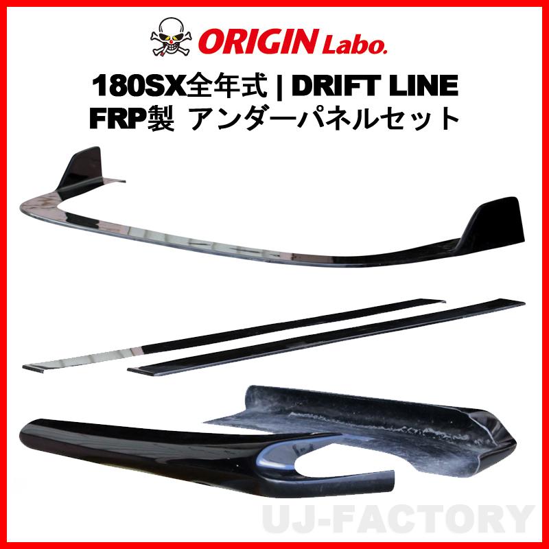 ORIGIN Labo. オリジン FRP ドリフトライン アンダーパネル3点 ORIGIN Labo. オリジン FRP ドリフトライン アンダーパネル3点