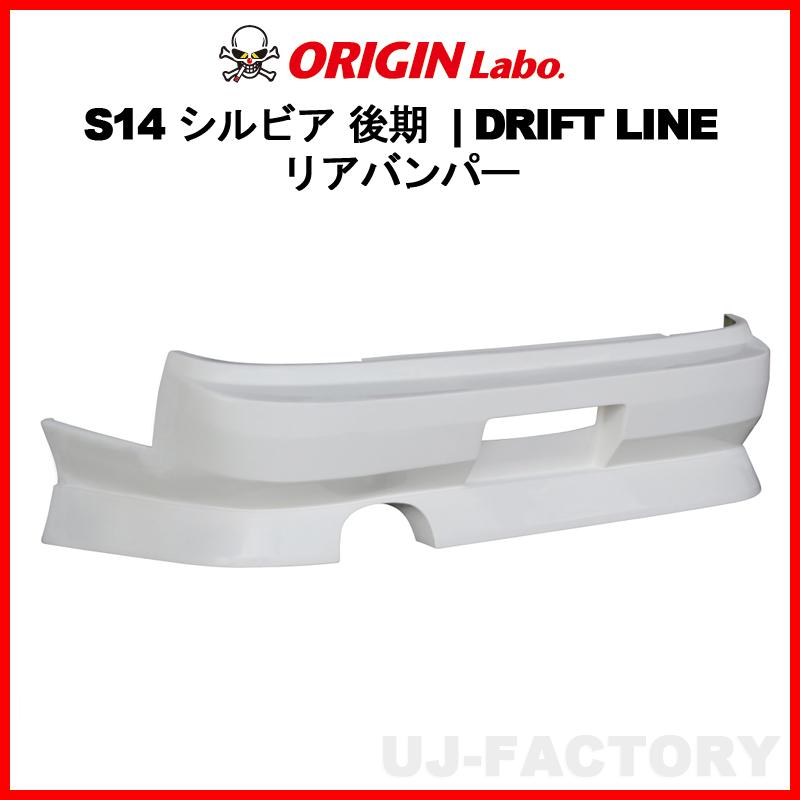 ORIGIN Labo. オリジンラボ FRP ドリフトライン DRIFT LINE リア