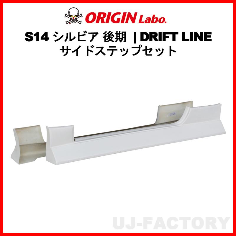 S14 シルビア サイドステップ オリジン？ 後期 前期 ORIGIN Labo. オリジン FRP ドリフトライン DRIFT LINE サイドステップ