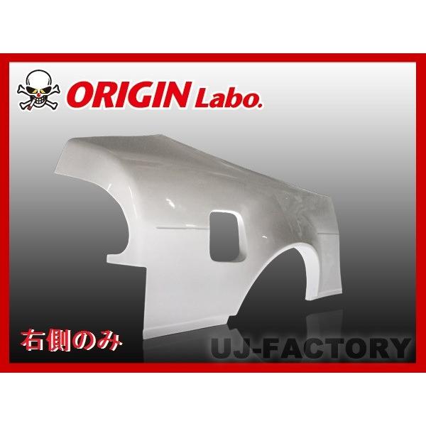 ORIGIN Labo. オリジン FRP リアフェンダー (+55mm) 右側 180SX 全年式