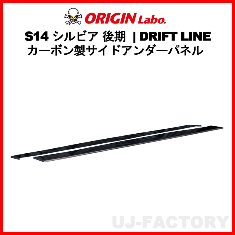 ORIGIN Labo. オリジン カーボン製 ドリフトライン サイドアンダー 