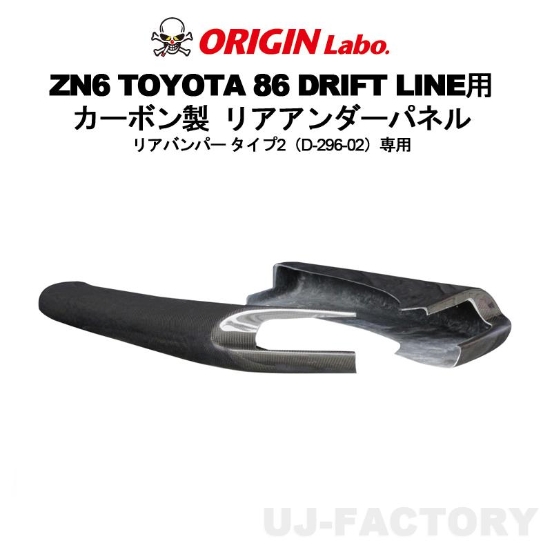ORIGIN Labo. オリジン カーボン製 ドリフトライン リアアンダーパネル