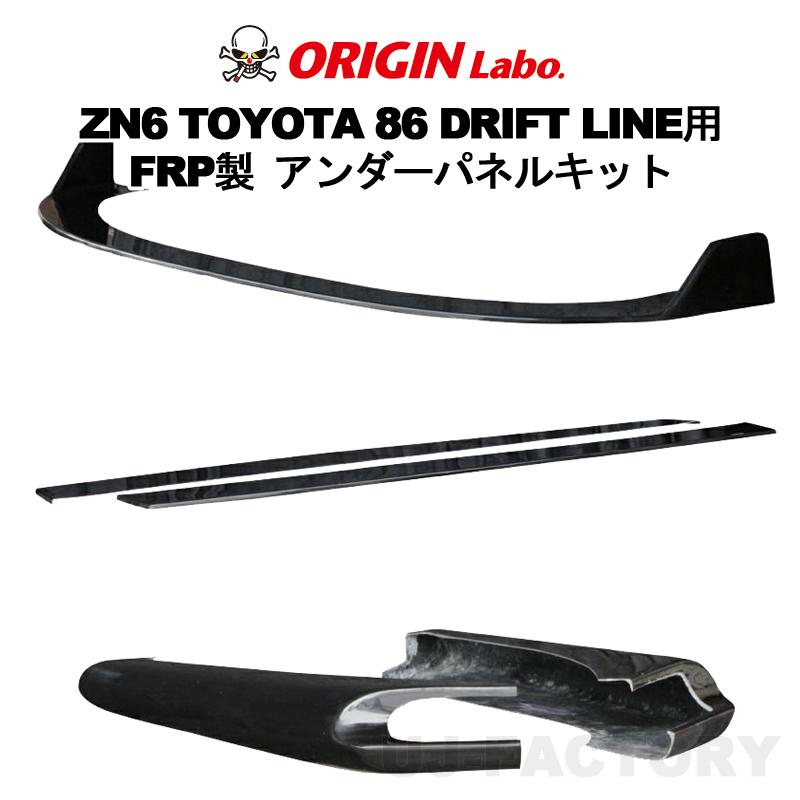 ORIGIN Labo. オリジン FRP ドリフトライン アンダーパネル3点セット