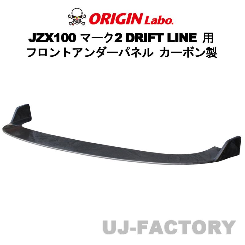 ORIGIN Labo. カーボン製 ドリフトライン フロントアンダーパネル