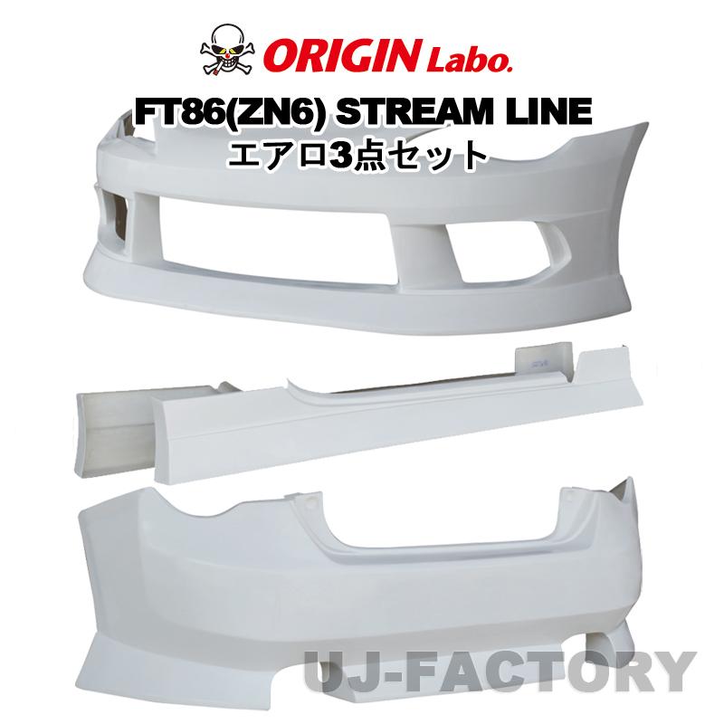 ORIGIN Labo. FRP ストリームライン エアロ3点セット フロント＋リア