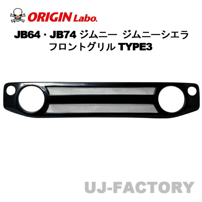 ORIGIN Labo. オリジン FRP製 フロントグリル TYPE.3 SUZUKI ジムニー