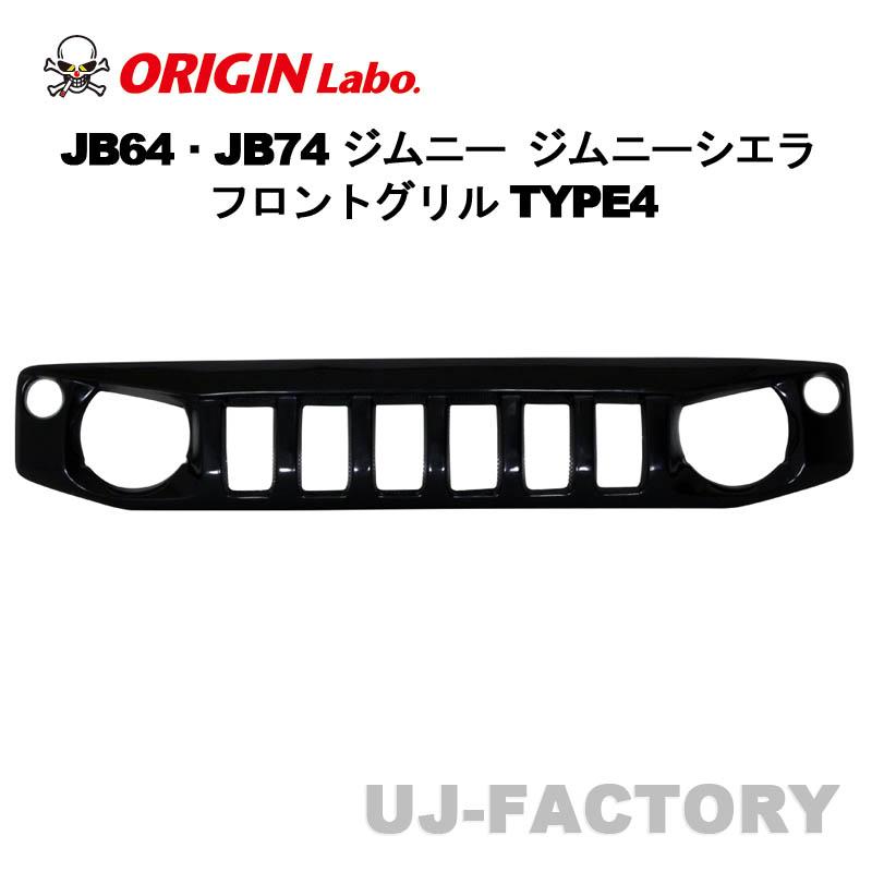 ORIGIN Labo. オリジン FRP製 フロントグリル TYPE.4 SUZUKI ジムニー