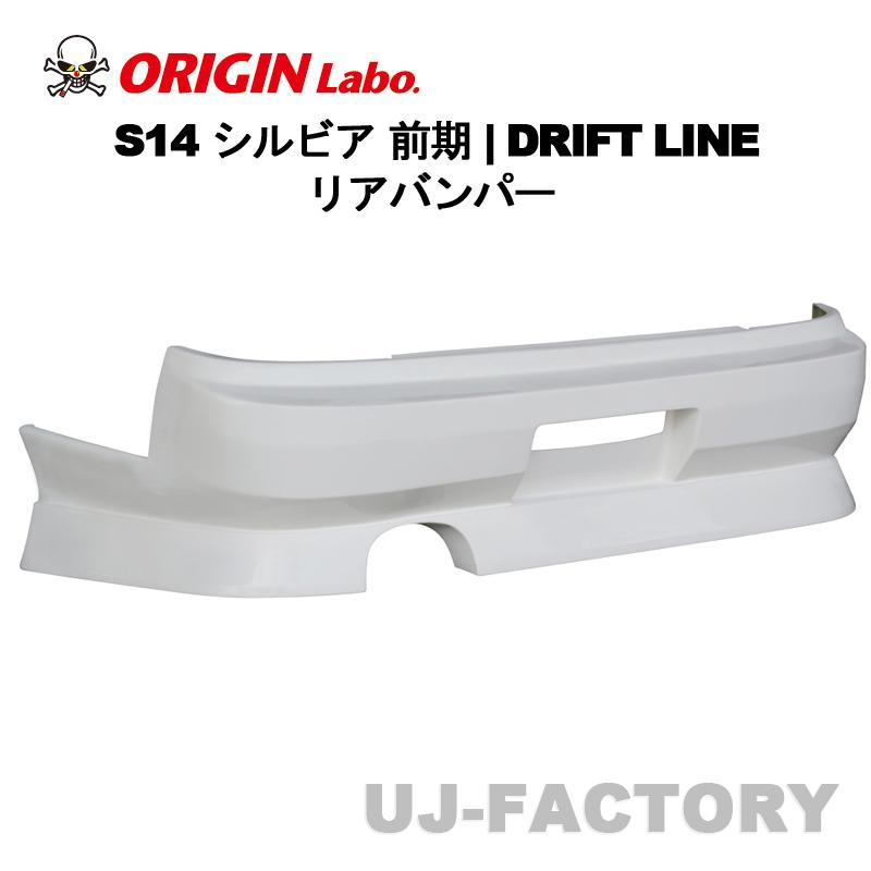 S14 シルビア  ドリフトライン リアバンパー ORIGIN Labo. オリジンラボ FRP ドリフトライン DRIFT LINE リア