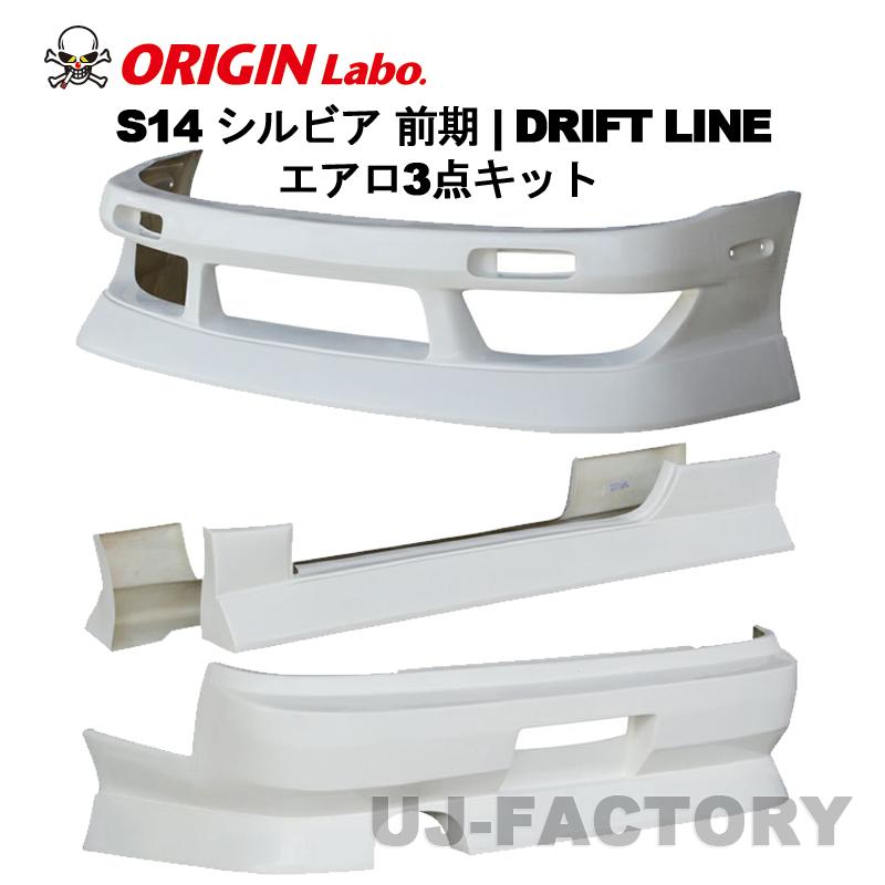 ORIGIN Labo. FRP ドリフトライン エアロ3点セット フロント＋リア 