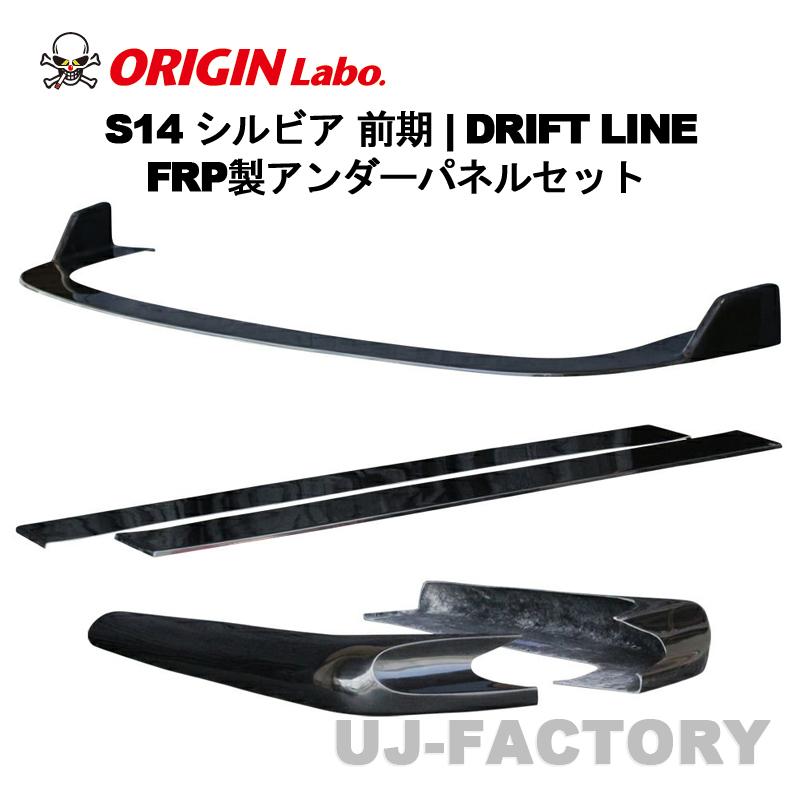 ORIGIN Labo. オリジン FRP ドリフトライン アンダーパネル3点セット