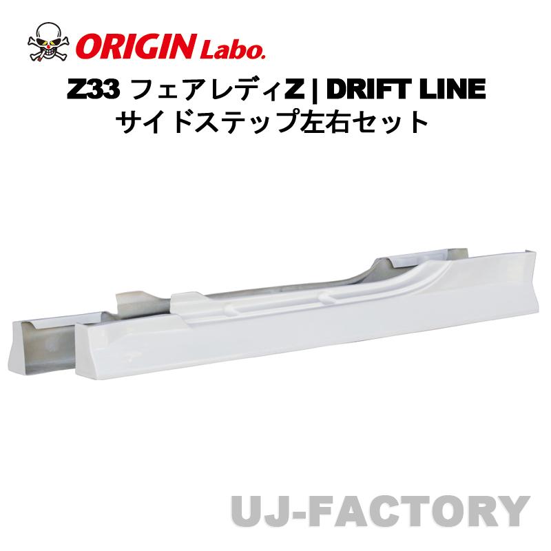 ORIGIN Labo. オリジン FRP ドリフトライン DRIFT LINE サイドステップ