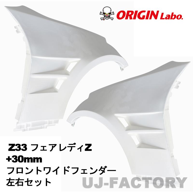 ORIGIN Labo. オリジン FRP フロントワイドフェンダー +30mm