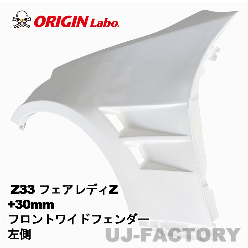 ORIGIN Labo. オリジン FRP フロントワイドフェンダー +30mm 左側