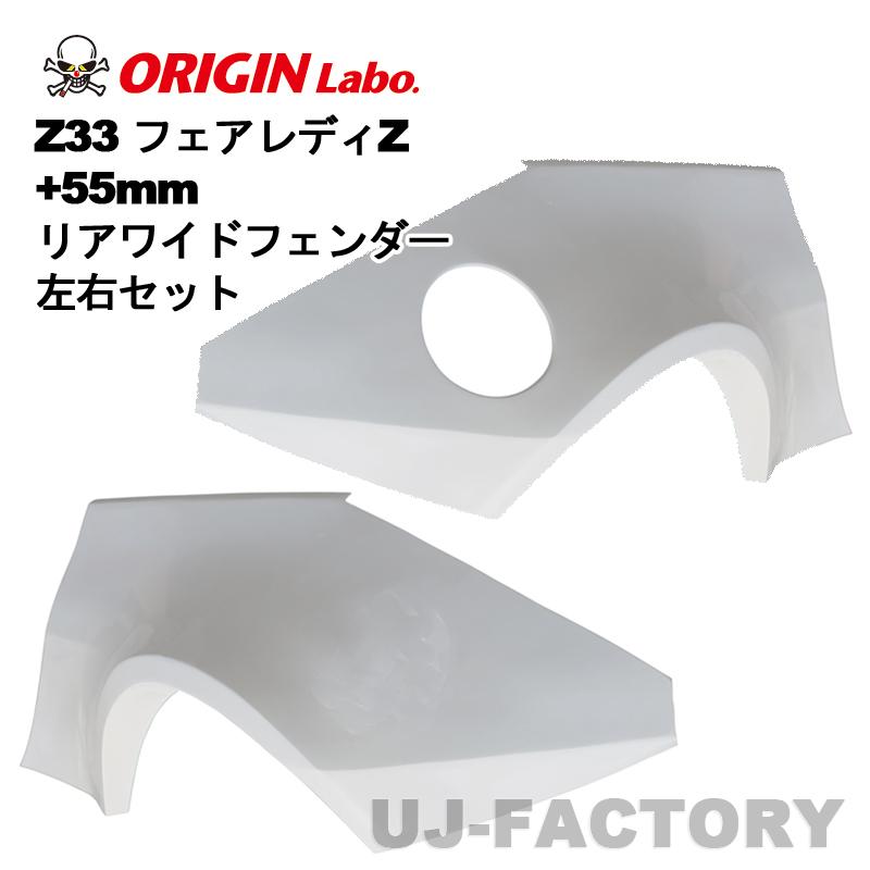 ORIGIN Labo. オリジン FRP リアワイドフェンダー +55mm 左右セット