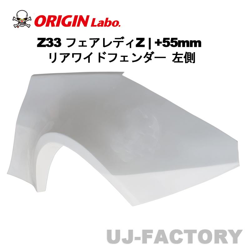 ORIGIN Labo. オリジン FRP リアワイドフェンダー +55mm 左側 NISSAN