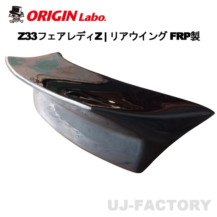 ORIGIN Labo. オリジン FRP リアウイング NISSAN Z33 フェアレディZ (D