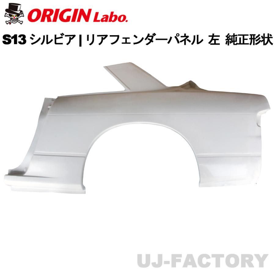 ORIGIN Labo. オリジンラボ FRP リアフェンダーパネル 左側 純正形状
