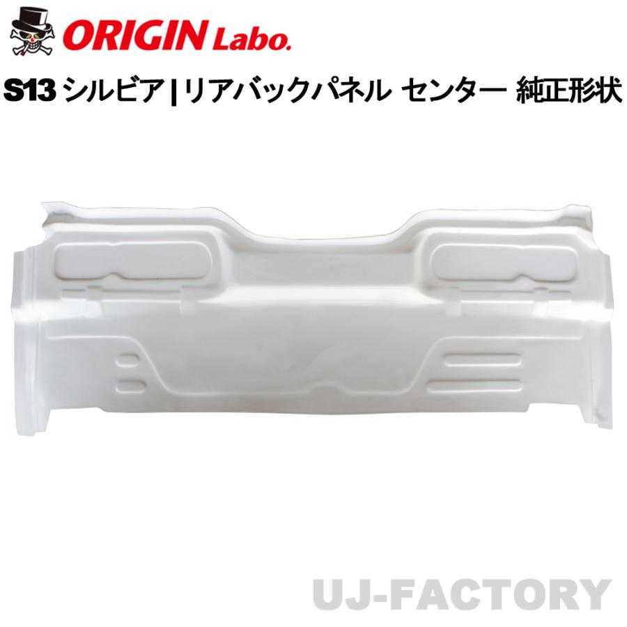 ORIGIN Labo. オリジンラボ FRP リアバックパネル センター 純正形状