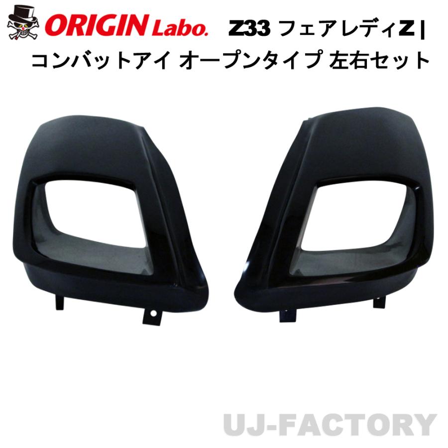 ORIGIN Labo. オリジンラボ コンバットアイ オープンタイプ 左右セット