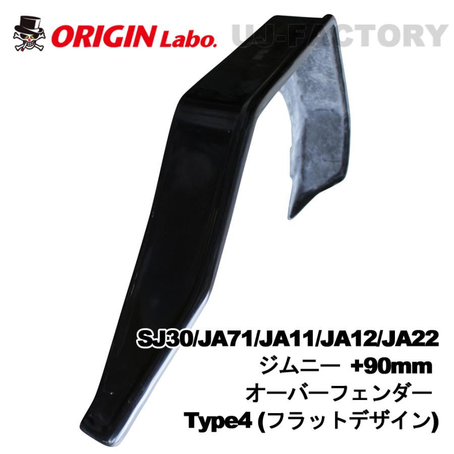 ORIGIN Labo. Jimny オリジン FRP オーバーフェンダー TYPE.4 +90mm 1