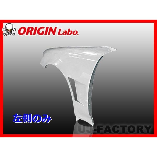 ORIGIN Labo. オリジン FRP フロントフェンダー (+20mm / シングル