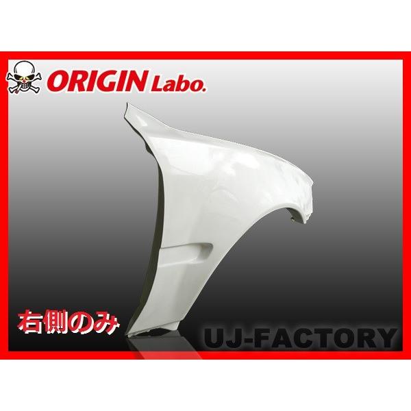 ORIGIN Labo. オリジン FRP フロントフェンダー (+50mm) 右側