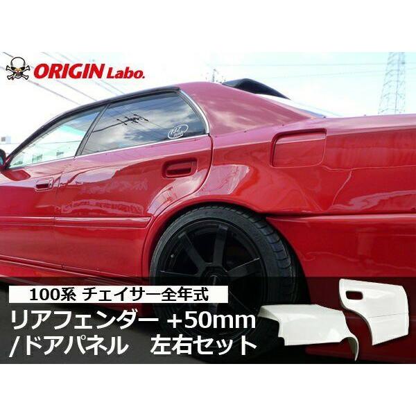 ORIGIN Labo. オリジン FRP リアフェンダー＋ドアセット (+50mm) 左右