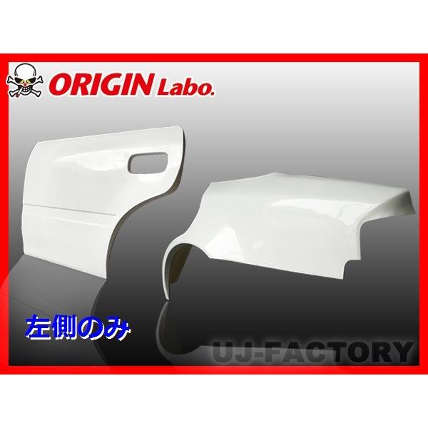 ORIGIN Labo. オリジン FRP リアフェンダー＋ドアセット (+50mm) 左側
