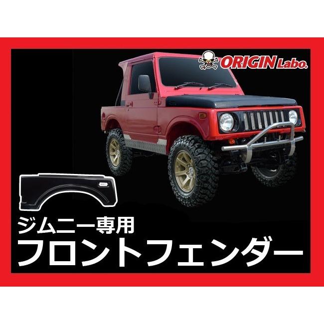 ORIGIN Labo. Jimny オリジン FRP フロントフェンダーカバー ORIGIN Labo. Jimny オリジン FRP フロントフェンダーカバー