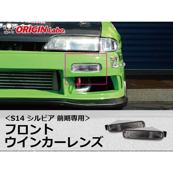 シルビア S14 前期 クリアウィンカー レンズ セット D-MAX / S14前期 フロントレンズ 3点SET（クリア）