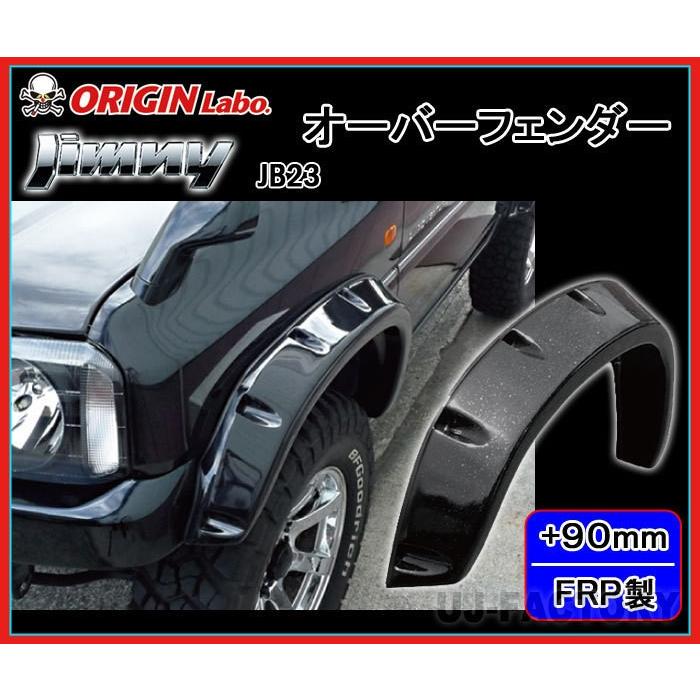 ORIGIN Labo. Jimny オリジン FRP オーバーフェンダー / サイズ ORIGIN Labo. Jimny オリジン FRP オーバーフェンダー / サイズ