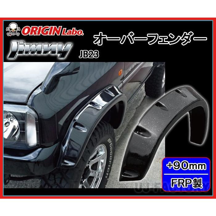 ORIGIN Labo. Jimny オリジン FRP オーバーフェンダー / サイズ：フロント+90mm/リア+90mm ジムニー JB23W（W014-OF） オリジンラボ｜uj-factory