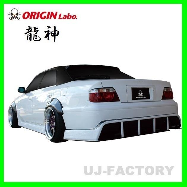 ORIGIN Labo. 龍神 エアロキット 3点 フロントバンパー＋サイドステップ＋リアバンパー チェイサー GX100 （D-244-SET） オリジンラボ_1