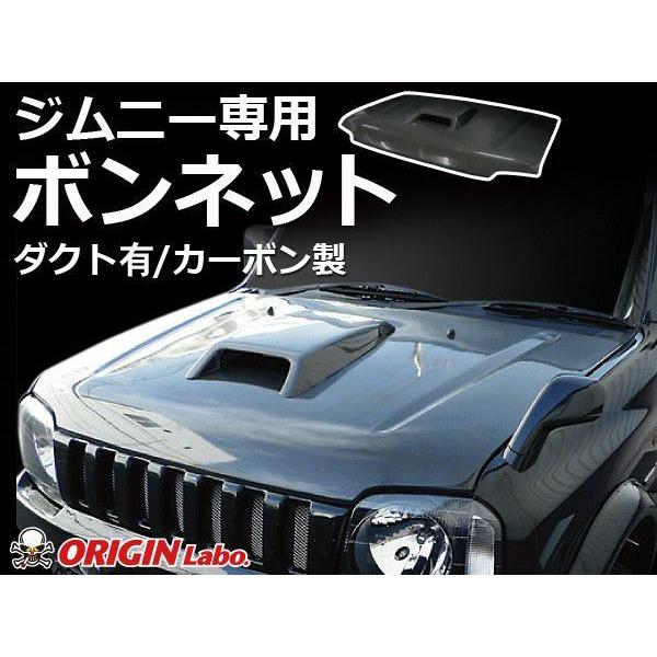 ジムニー　JB23 カーボンボンネット エアインテーク付き オリジン ORIGIN Labo. Jimny オリジン ブラック・カーボン ボンネット / ダクト