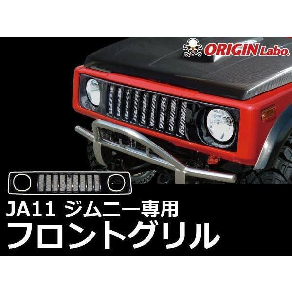 ORIGIN Labo. Jimny オリジン フロントグリル 黒ゲルコート(未塗装