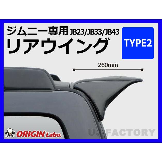 ORIGIN Labo. Jimny オリジン 260mm リアウイング TYPE.2 FRP