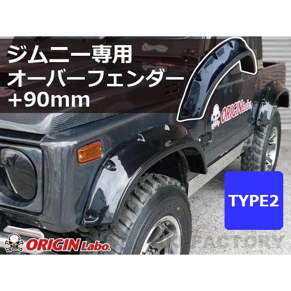ORIGIN Labo. Jimny オリジン FRP オーバーフェンダー TYPE.2 +90mm 1