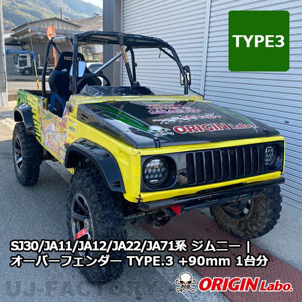 ORIGIN Labo. Jimny オリジン FRP オーバーフェンダー TYPE.3 +90mm 1