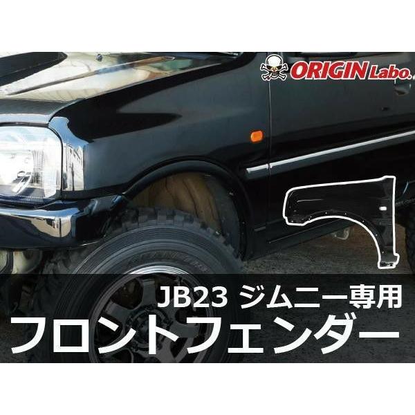 ORIGIN Labo. Jimny オリジン FRP 純正形状フロントフェンダー 右側