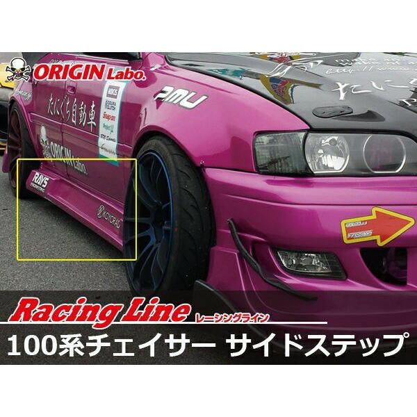 ORIGIN Labo.Racing Line  オリジン レーシングライン サイドステップ 左右セット チェイサー GX100（D-117-SS） オリジンラボ｜uj-factory