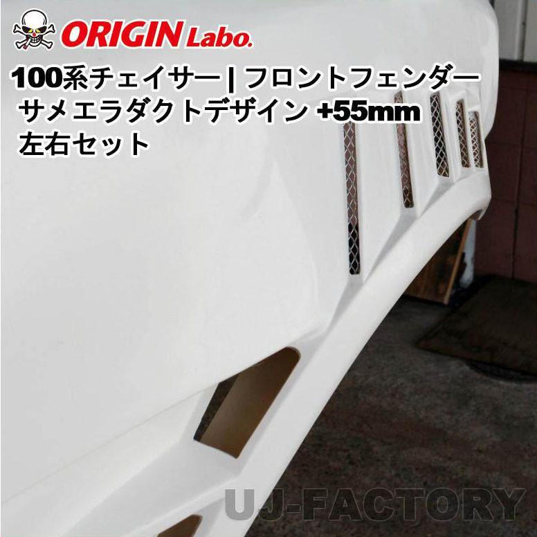 ORIGIN Labo. オリジン FRP フロントフェンダー サメエラダクト