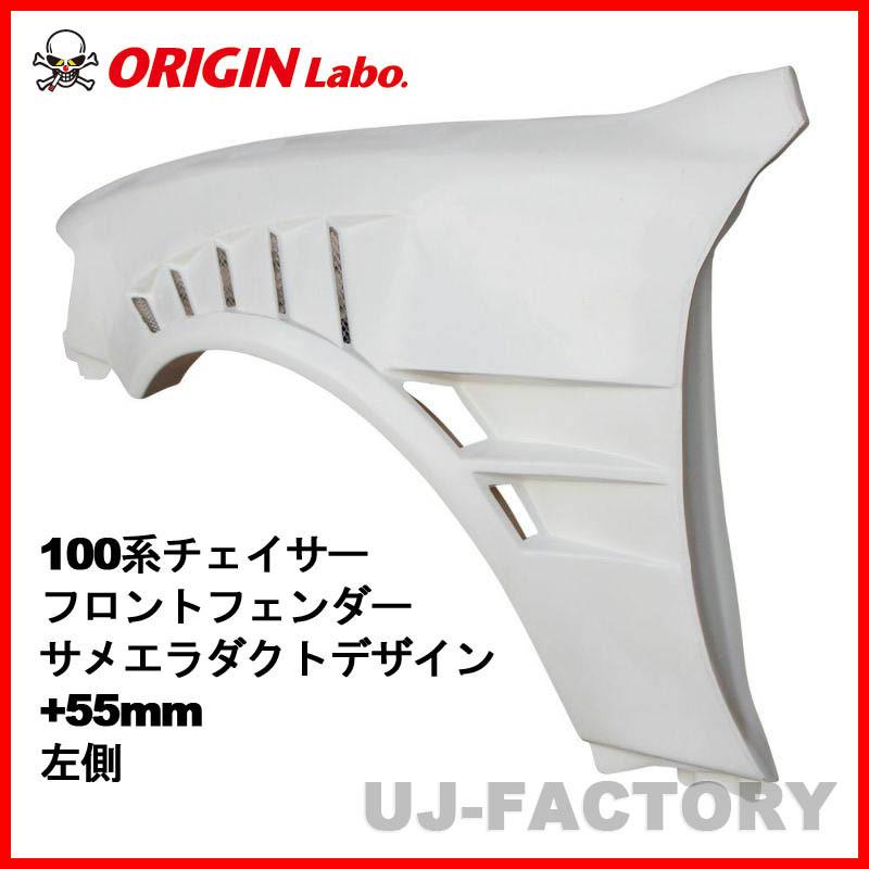 ライア様用 ORIGIN Labo. オリジン FRP フロントフェンダー サメエラダクト