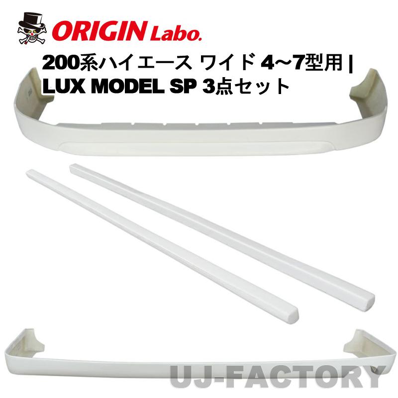 オリジン ハイエース 200系 ワイド 4～6型 ラックスモデルSP