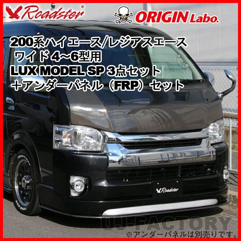 ORIGIN Labo. ROADSTER LUX MODEL SP 3点セット + FRP アンダーパネル 200系 ハイエース 4~6型用 ワイド (D-255-256-153-SET)｜uj-factory